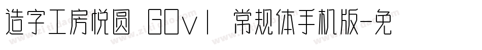 造字工房悦圆 G0v1 常规体手机版字体转换